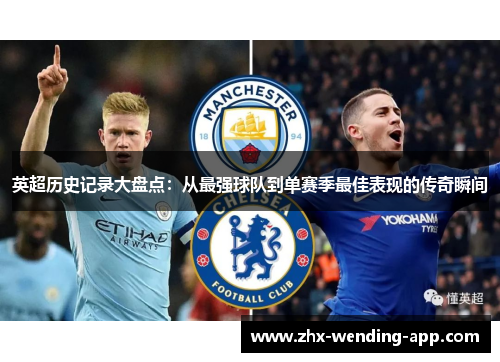 英超历史记录大盘点:从最强球队到单赛季最佳表现的传奇瞬间 英超历史记录大盘点:从最强球队到单赛季最佳表现的传奇瞬间