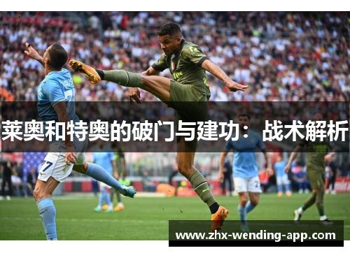 莱奥和特奥的破门与建功：战术解析
