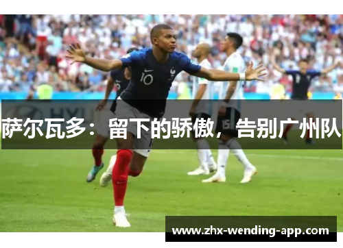 萨尔瓦多：留下的骄傲，告别广州队