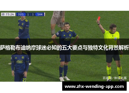 萨格勒布迪纳摩球迷必知的五大要点与独特文化背景解析 萨格勒布迪纳摩球迷必知的五大要点与独特文化背景解析