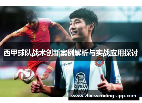 西甲球队战术创新案例解析与实战应用探讨 西甲球队战术创新案例解析与实战应用探讨
