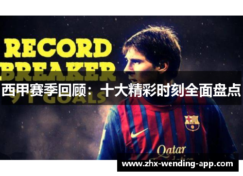 西甲赛季回顾:十大精彩时刻全面盘点 西甲赛季回顾:十大精彩时刻全面盘点