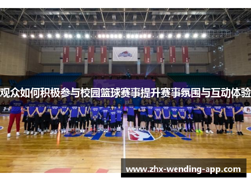 观众如何积极参与校园篮球赛事提升赛事氛围与互动体验 观众如何积极参与校园篮球赛事提升赛事氛围与互动体验