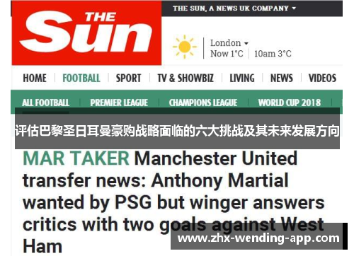 评估巴黎圣日耳曼豪购战略面临的六大挑战及其未来发展方向 评估巴黎圣日耳曼豪购战略面临的六大挑战及其未来发展方向