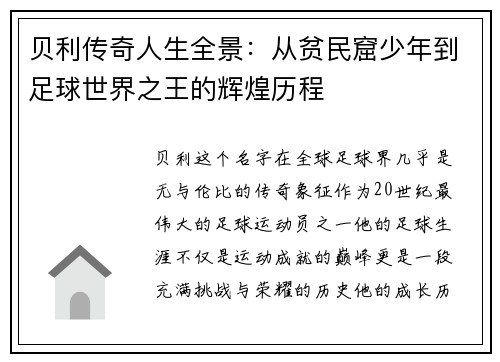 贝利传奇人生全景:从贫民窟少年到足球世界之王的辉煌历程 贝利传奇人生全景:从贫民窟少年到足球世界之王的辉煌历程