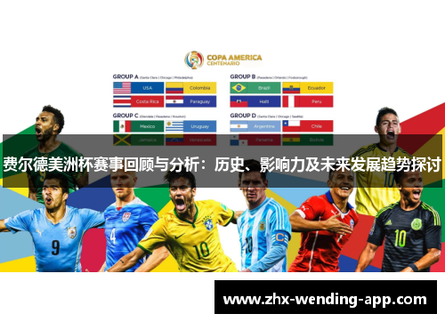 费尔德美洲杯赛事回顾与分析:历史、影响力及未来发展趋势探讨 费尔德美洲杯赛事回顾与分析:历史、影响力及未来发展趋势探讨