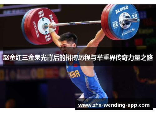 赵金红三金荣光背后的拼搏历程与举重界传奇力量之路 赵金红三金荣光背后的拼搏历程与举重界传奇力量之路