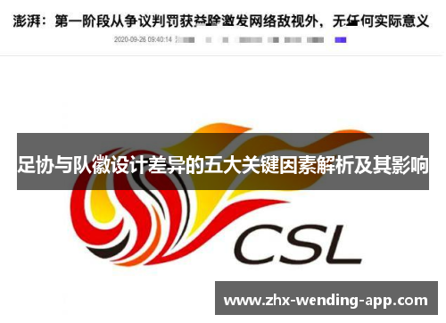 足协与队徽设计差异的五大关键因素解析及其影响 足协与队徽设计差异的五大关键因素解析及其影响