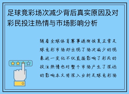 足球竞彩场次减少背后真实原因及对彩民投注热情与市场影响分析 足球竞彩场次减少背后真实原因及对彩民投注热情与市场影响分析