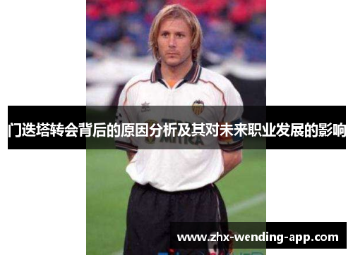 门迭塔转会背后的原因分析及其对未来职业发展的影响