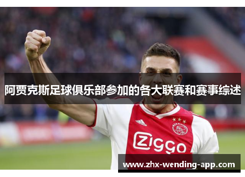 阿贾克斯足球俱乐部参加的各大联赛和赛事综述 阿贾克斯足球俱乐部参加的各大联赛和赛事综述