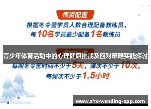 青少年体育活动中的心理健康挑战及应对策略实践探讨 青少年体育活动中的心理健康挑战及应对策略实践探讨