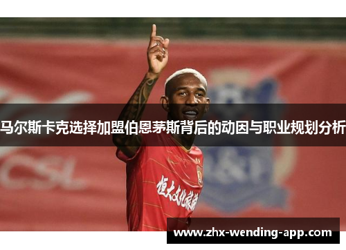 马尔斯卡克选择加盟伯恩茅斯背后的动因与职业规划分析