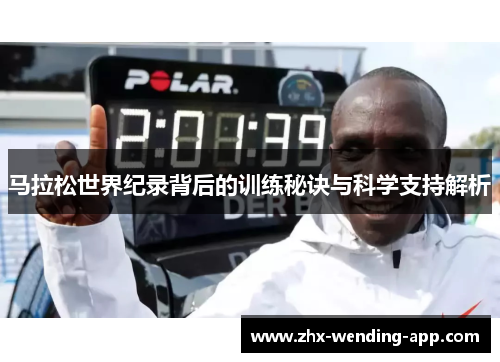 马拉松世界纪录背后的训练秘诀与科学支持解析 马拉松世界纪录背后的训练秘诀与科学支持解析