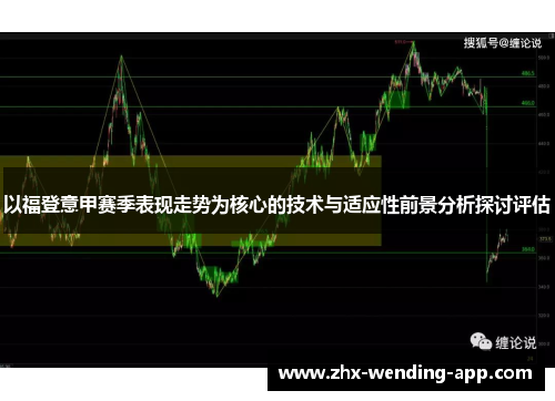 以福登意甲赛季表现走势为核心的技术与适应性前景分析探讨评估
