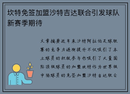坎特免签加盟沙特吉达联合引发球队新赛季期待