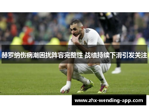 赫罗纳伤病潮困扰阵容完整性 战绩持续下滑引发关注
