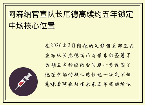 阿森纳官宣队长厄德高续约五年锁定中场核心位置