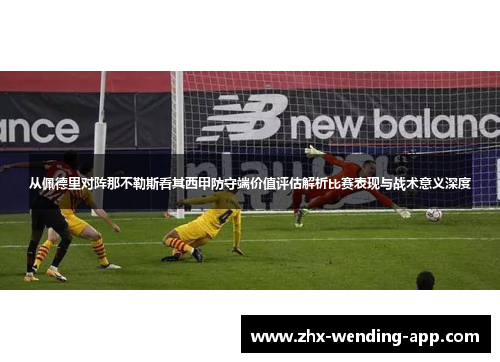 从佩德里对阵那不勒斯看其西甲防守端价值评估解析比赛表现与战术意义深度 从佩德里对阵那不勒斯看其西甲防守端价值评估解析比赛表现与战术意义深度