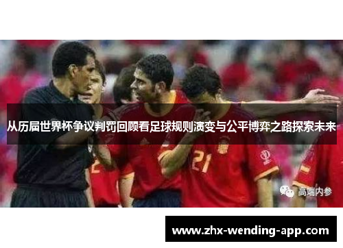 从历届世界杯争议判罚回顾看足球规则演变与公平博弈之路探索未来
