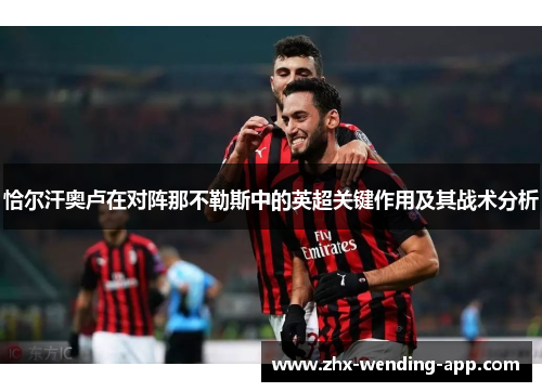 恰尔汗奥卢在对阵那不勒斯中的英超关键作用及其战术分析