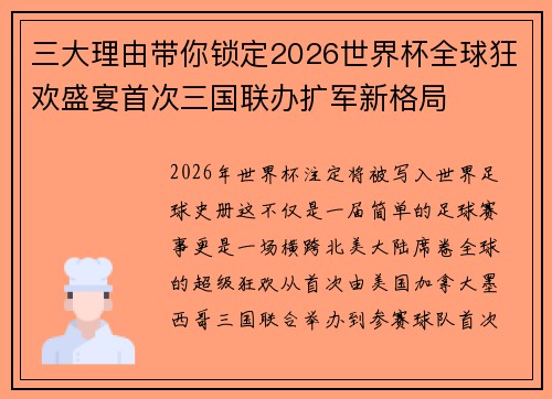 三大理由带你锁定2026世界杯全球狂欢盛宴首次三国联办扩军新格局