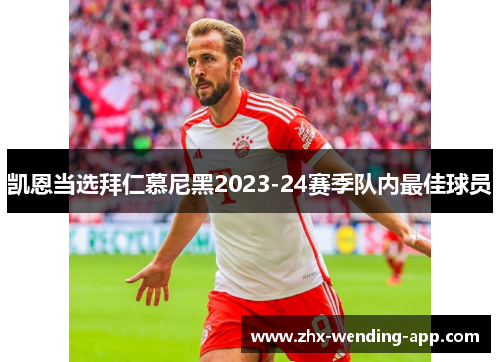 凯恩当选拜仁慕尼黑2023-24赛季队内最佳球员 凯恩当选拜仁慕尼黑2023-24赛季队内最佳球员