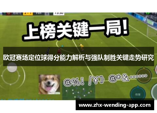 欧冠赛场定位球得分能力解析与强队制胜关键走势研究