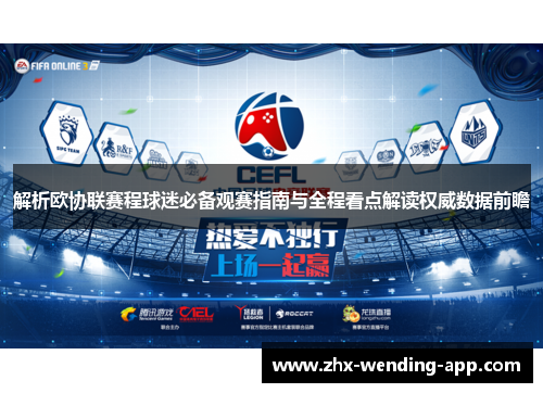 解析欧协联赛程球迷必备观赛指南与全程看点解读权威数据前瞻 解析欧协联赛程球迷必备观赛指南与全程看点解读权威数据前瞻