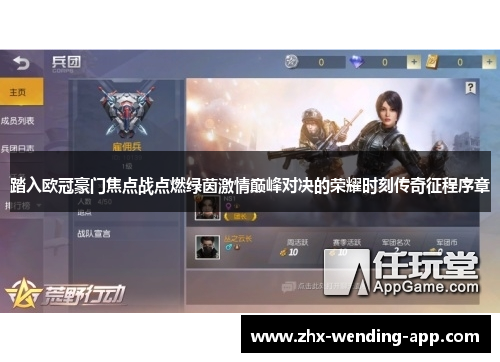 踏入欧冠豪门焦点战点燃绿茵激情巅峰对决的荣耀时刻传奇征程序章