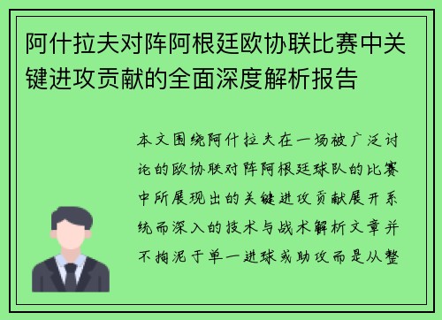 阿什拉夫对阵阿根廷欧协联比赛中关键进攻贡献的全面深度解析报告