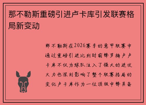 那不勒斯重磅引进卢卡库引发联赛格局新变动 那不勒斯重磅引进卢卡库引发联赛格局新变动