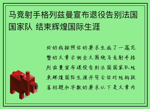 马竞射手格列兹曼宣布退役告别法国国家队 结束辉煌国际生涯