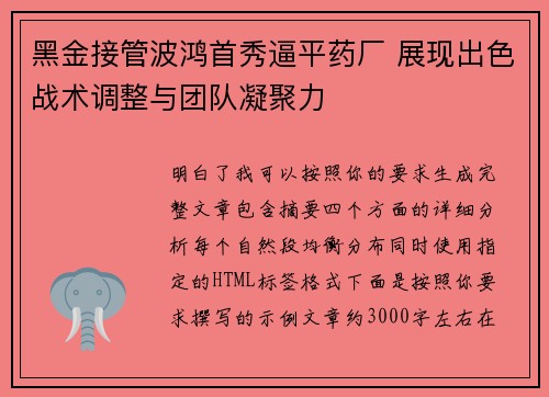 黑金接管波鸿首秀逼平药厂 展现出色战术调整与团队凝聚力 黑金接管波鸿首秀逼平药厂 展现出色战术调整与团队凝聚力