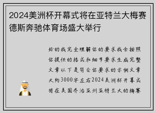 2024美洲杯开幕式将在亚特兰大梅赛德斯奔驰体育场盛大举行