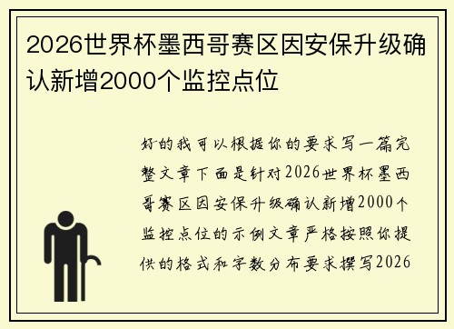2026世界杯墨西哥赛区因安保升级确认新增2000个监控点位 2026世界杯墨西哥赛区因安保升级确认新增2000个监控点位