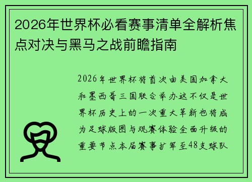 2026年世界杯必看赛事清单全解析焦点对决与黑马之战前瞻指南 2026年世界杯必看赛事清单全解析焦点对决与黑马之战前瞻指南
