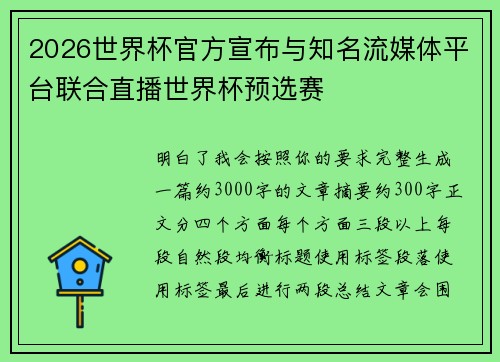 2026世界杯官方宣布与知名流媒体平台联合直播世界杯预选赛 2026世界杯官方宣布与知名流媒体平台联合直播世界杯预选赛