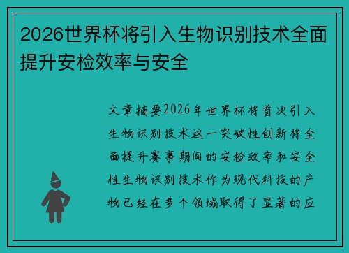 2026世界杯将引入生物识别技术全面提升安检效率与安全