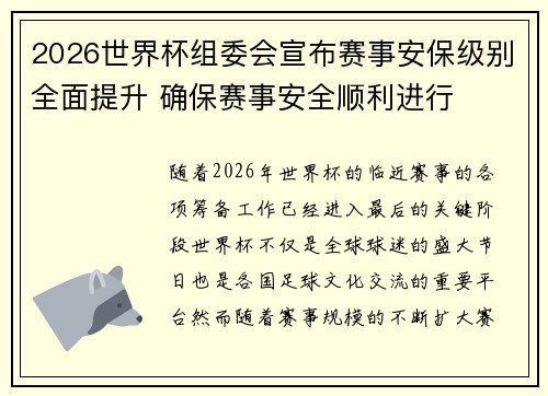 2026世界杯组委会宣布赛事安保级别全面提升 确保赛事安全顺利进行