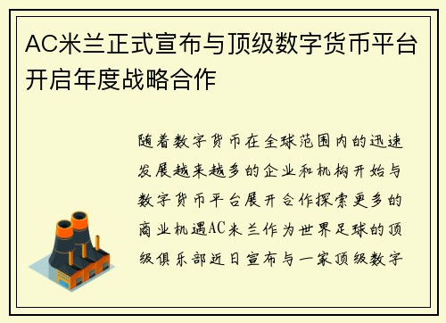 AC米兰正式宣布与顶级数字货币平台开启年度战略合作 AC米兰正式宣布与顶级数字货币平台开启年度战略合作