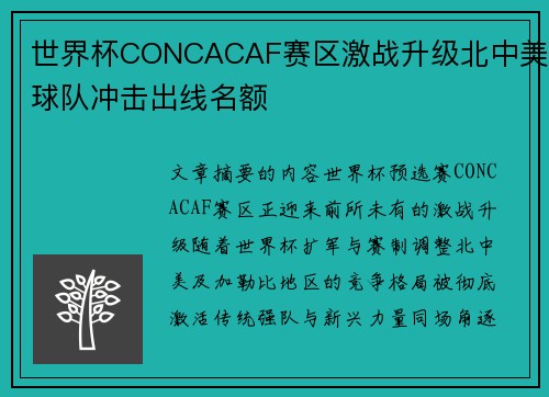 世界杯CONCACAF赛区激战升级北中美球队冲击出线名额