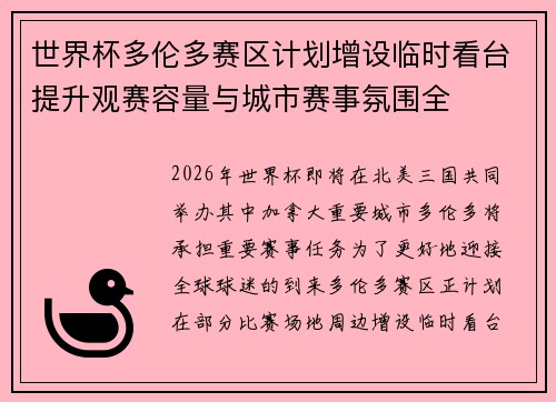 世界杯多伦多赛区计划增设临时看台提升观赛容量与城市赛事氛围全 世界杯多伦多赛区计划增设临时看台提升观赛容量与城市赛事氛围全