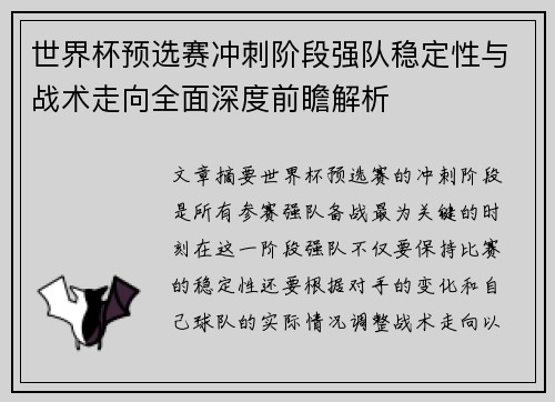 世界杯预选赛冲刺阶段强队稳定性与战术走向全面深度前瞻解析 世界杯预选赛冲刺阶段强队稳定性与战术走向全面深度前瞻解析