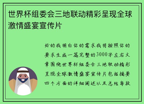 世界杯组委会三地联动精彩呈现全球激情盛宴宣传片 世界杯组委会三地联动精彩呈现全球激情盛宴宣传片