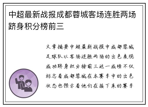 中超最新战报成都蓉城客场连胜两场跻身积分榜前三