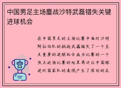 中国男足主场鏖战沙特武磊错失关键进球机会