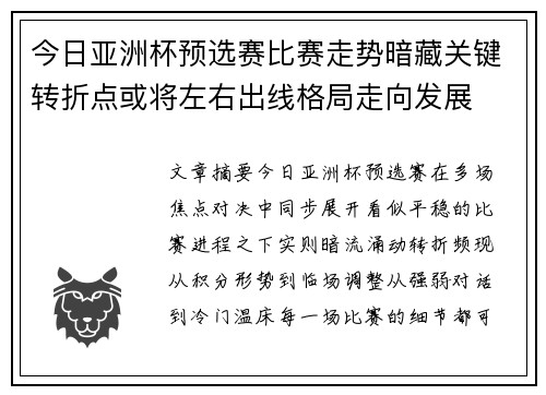 今日亚洲杯预选赛比赛走势暗藏关键转折点或将左右出线格局走向发展 今日亚洲杯预选赛比赛走势暗藏关键转折点或将左右出线格局走向发展