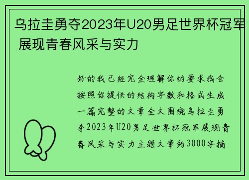 乌拉圭勇夺2023年U20男足世界杯冠军 展现青春风采与实力 乌拉圭勇夺2023年U20男足世界杯冠军 展现青春风采与实力