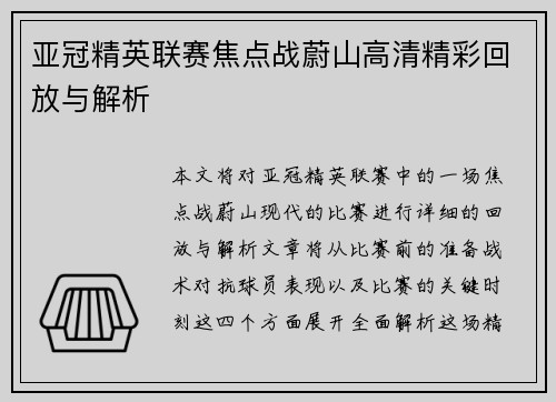 亚冠精英联赛焦点战蔚山高清精彩回放与解析